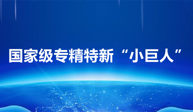 祝贺中科闻歌、博雅工道、中航迈特入选国家专精特新“小巨人”企业