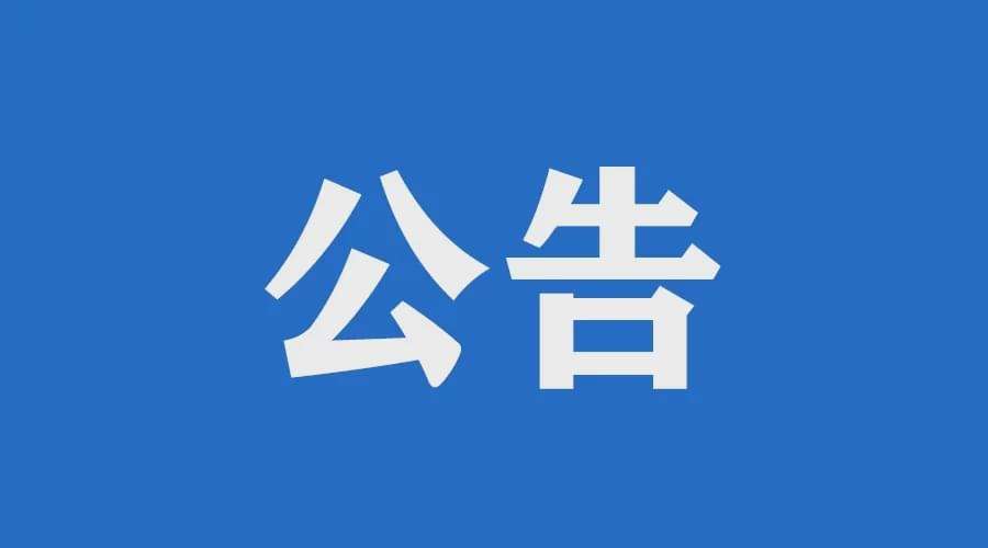 关于警惕不法分子冒用金科君创名义进行诈骗等违法活动的公告