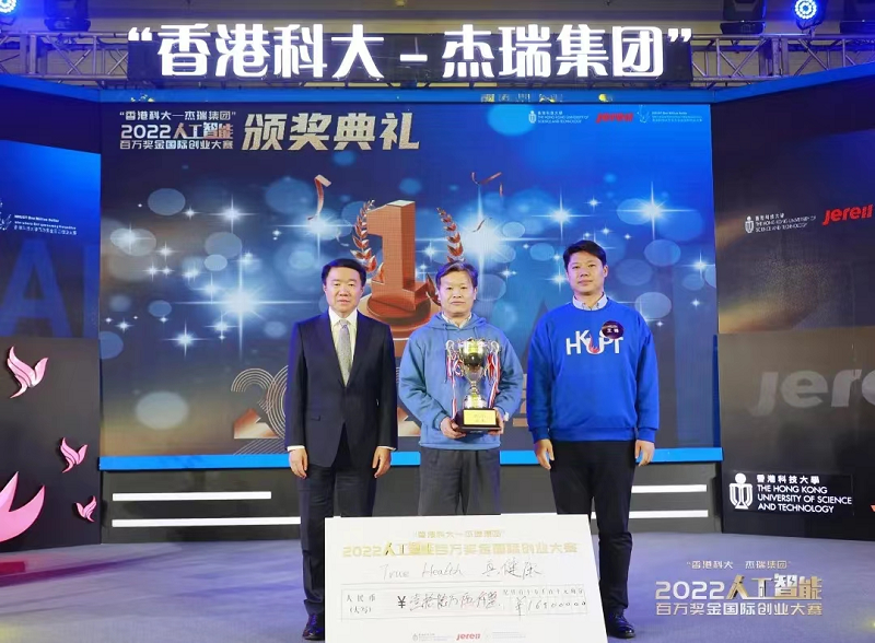 真健康|荣获“香港科大-杰瑞集团”2022【人工智能】百万奖金国际创业大赛北京赛区冠军