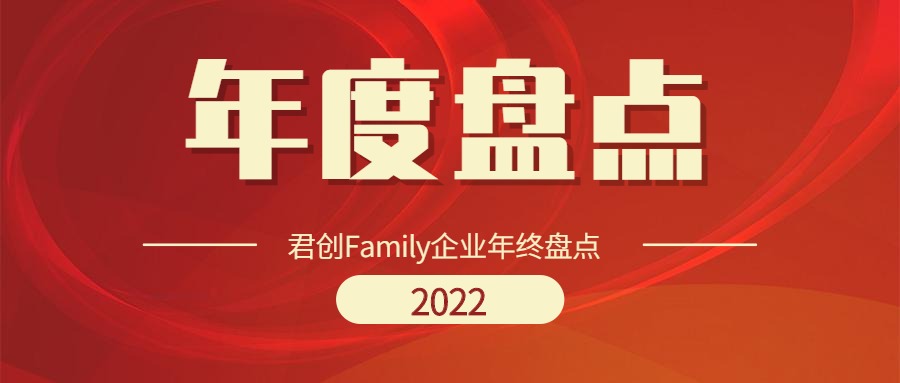 2022年君创Family企业年终盘点