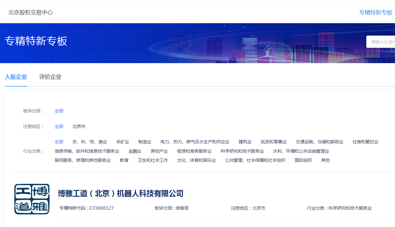 博雅工道|成功上板北京市“专精特新”专板