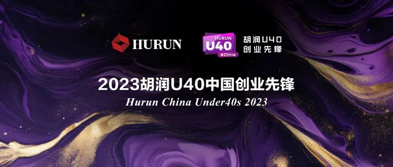 零数科技|创始人林乐博士入选《2023胡润U40中国创业先锋》