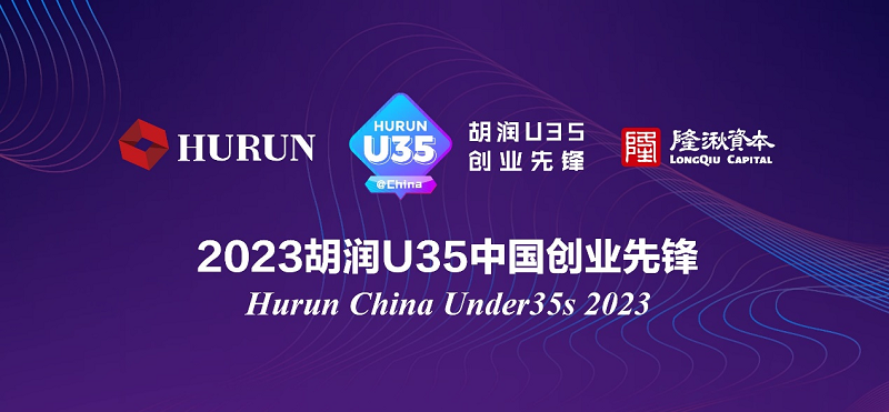 两家君创Family企业创始人入选《2023胡润U35中国创业先锋》