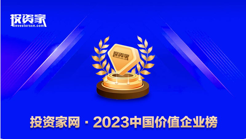 君创Portfolio|五家企业荣登“投资家网·2023中国价值企业榜”