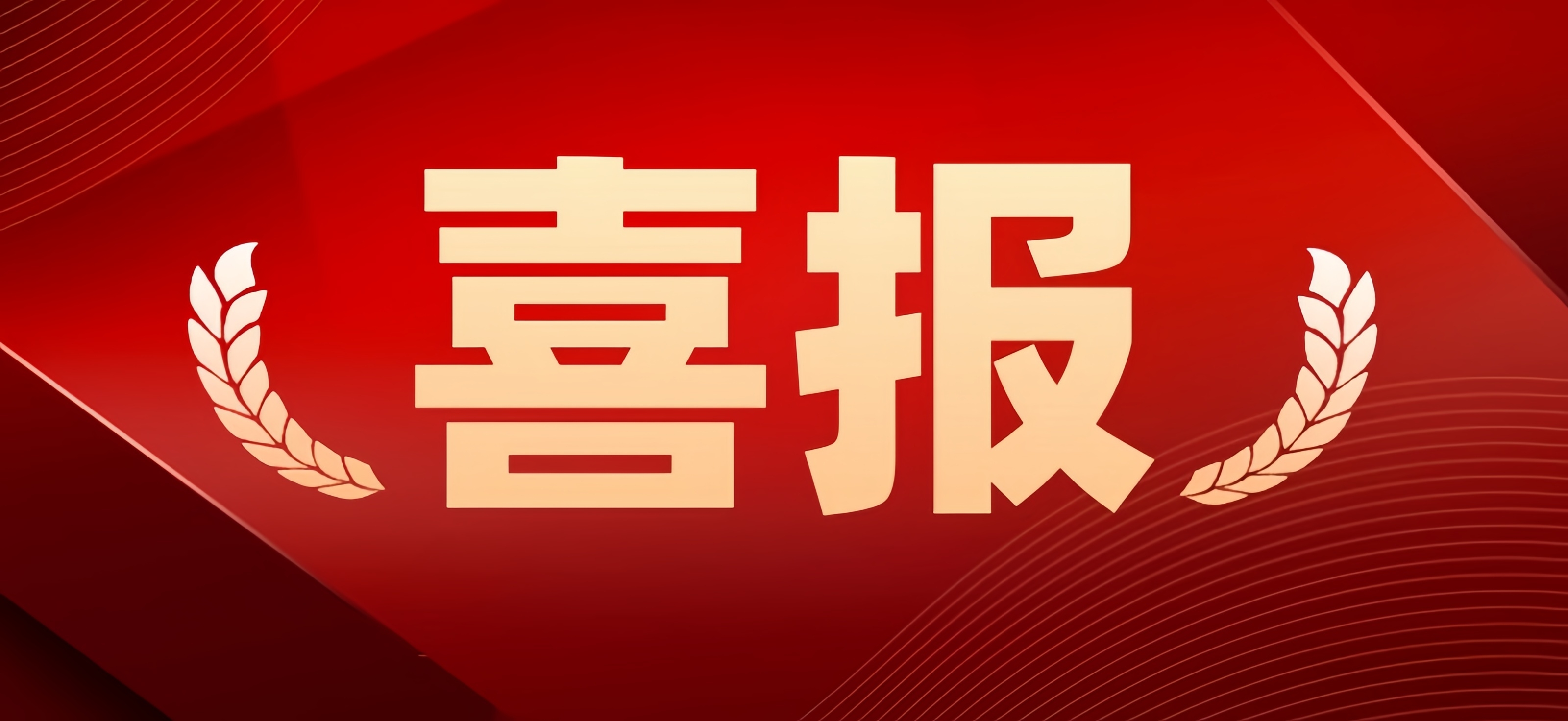 喜报|热烈祝贺13家君创Family企业同批入选国家“小巨人”