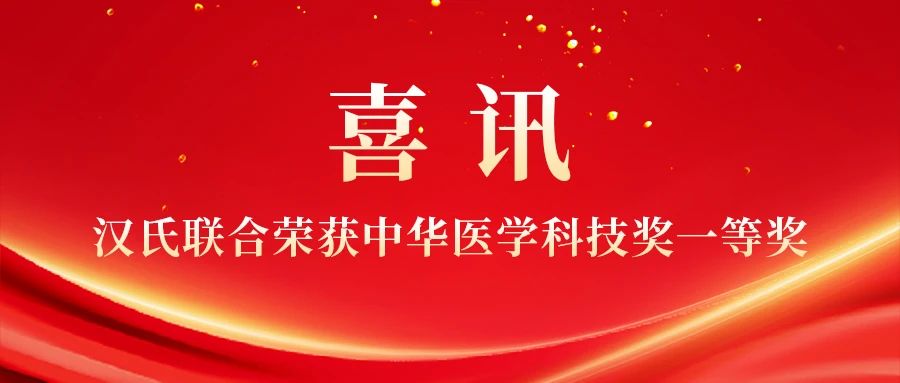 君创Portfolio|汉氏联合科研团队斩获中华医学科技奖一等奖，干细胞创新成果获高度认可！