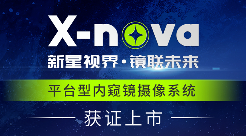 君创Portfolio|高端医疗影像新突破！DPM公司X-nova内窥镜系统获NMPA注册证