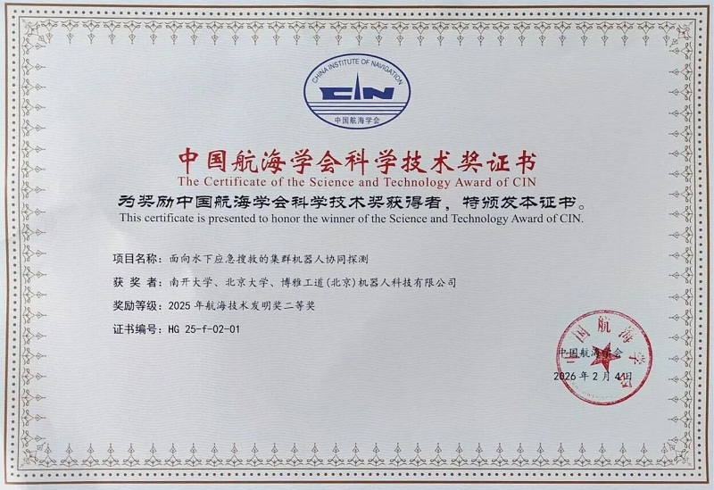 君创Portfolio|博雅工道联合项目荣获2025年度中国航海学会技术发明奖二等奖